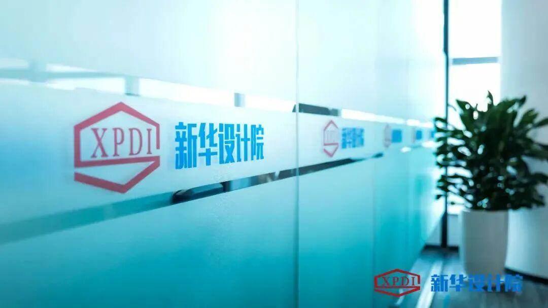 新华设计院.jpeg